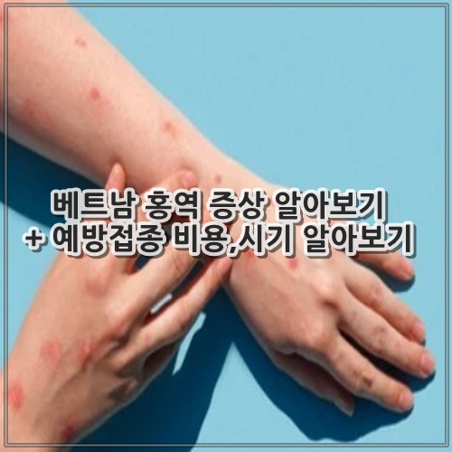 베트남 홍역 증상 알아보기 + 예방접종 비용,시기 알아보기