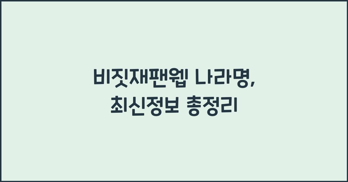 비짓재팬웹 나라명