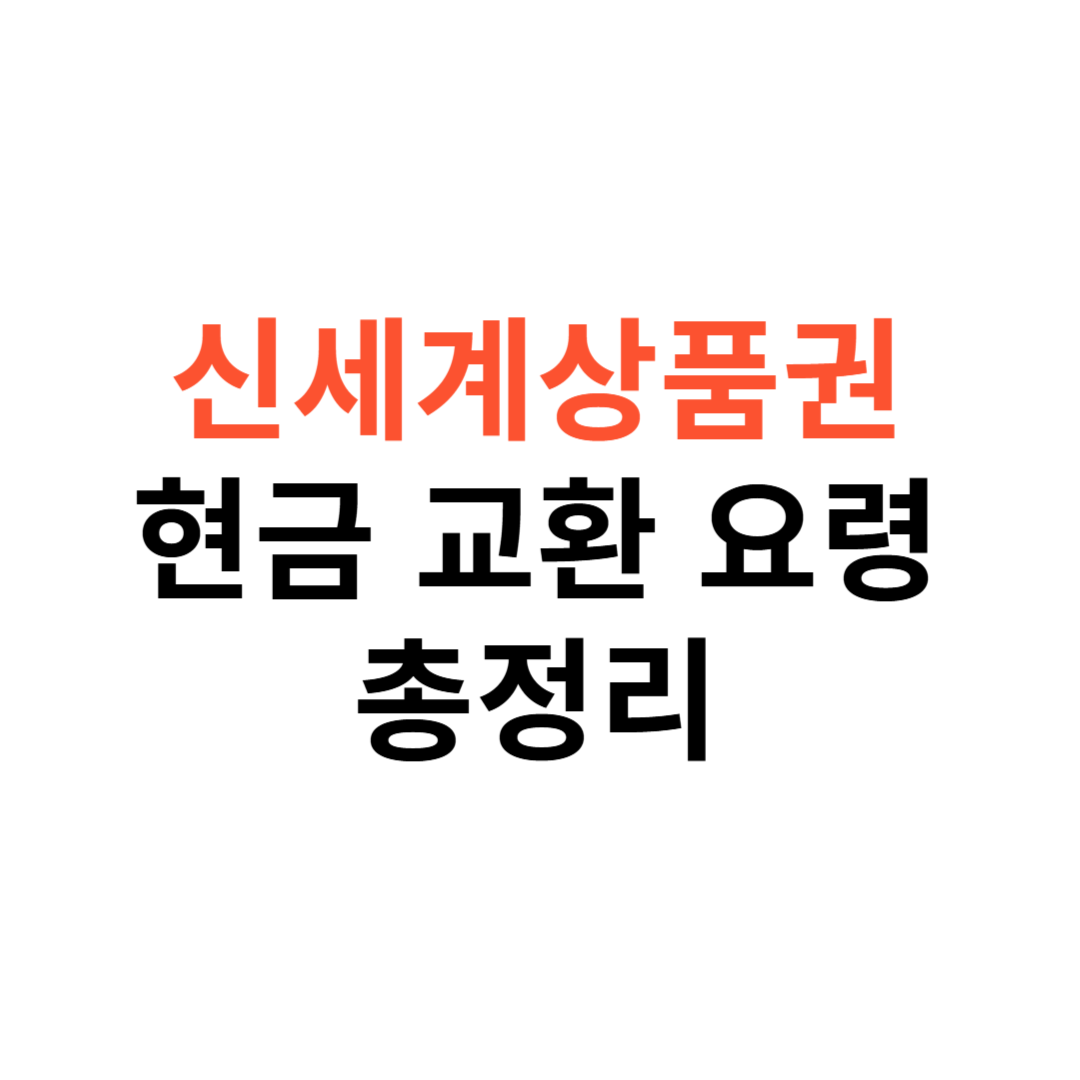 신세계상품권