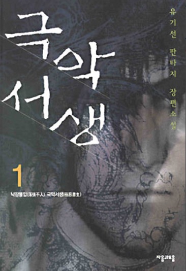 극악서생(유기선) 2000년작