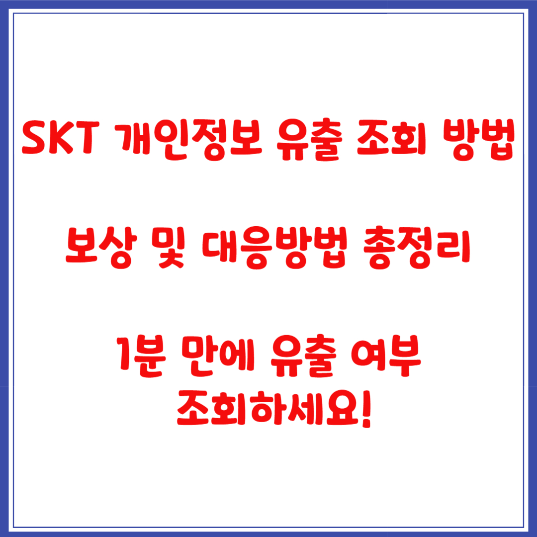 SKT 개인정보 유출 조회 방법+보상 총정리,1분 만에 유출 여부 조회하세요!