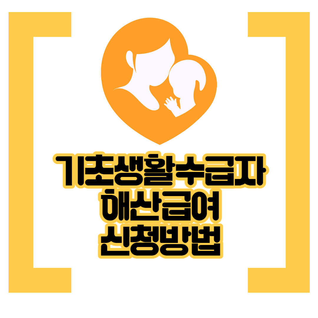 기초생활수급자-해산급여-신청방법-섬네일