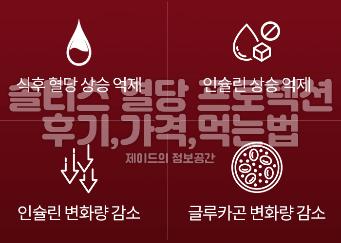 솔티스 혈당 프로텍션 프로 후기 가격, 효능, 복용법