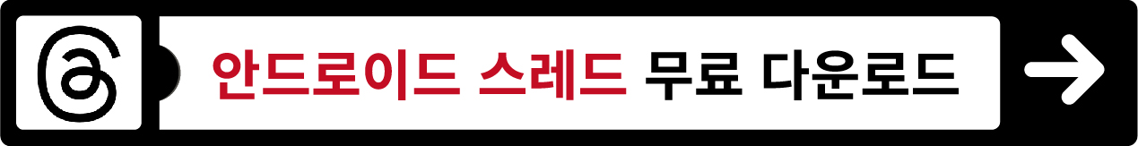 스레드 앱 다운로드, 스레드 탈퇴 방법