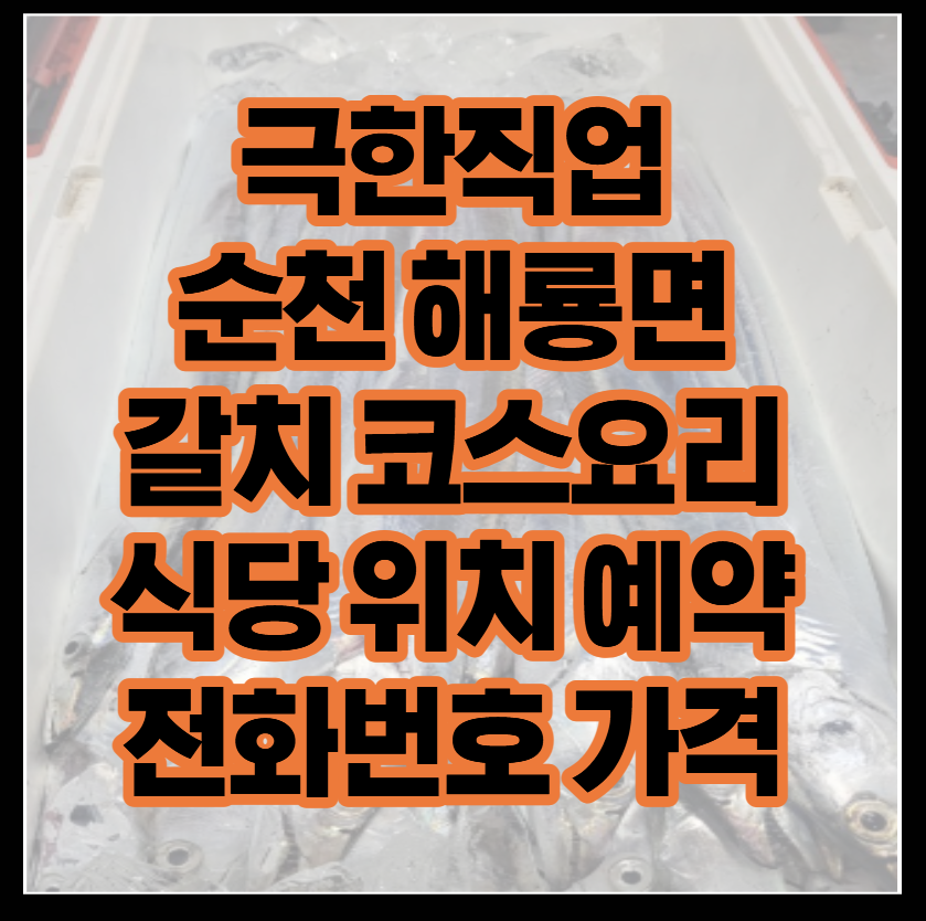 극한직업 순천 해룡면 갈치 코스요리 갈치회 식당 위치 예약 전화번호 가격