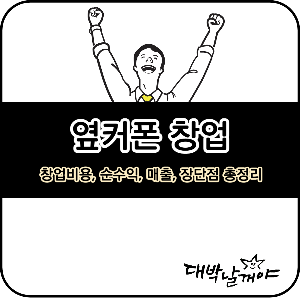 옆커폰 창업