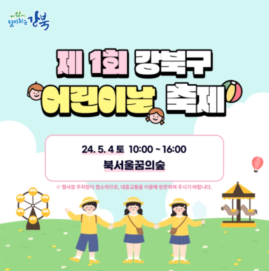 강북구 어린이날 축제 행사 퍼레이드 공연 일정 안내