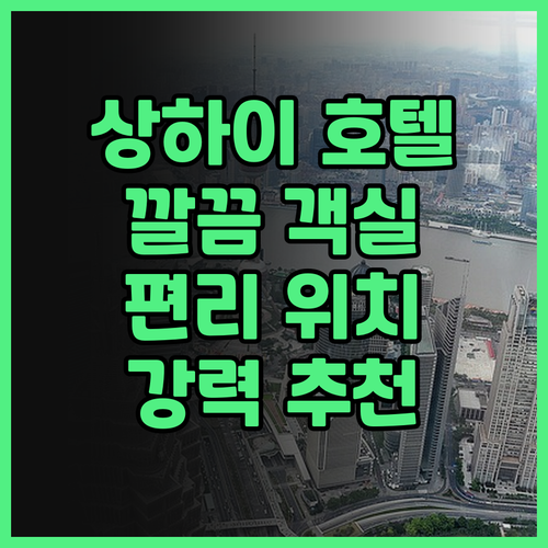 상하이 시티 호텔 후기.. 깔끔한 객