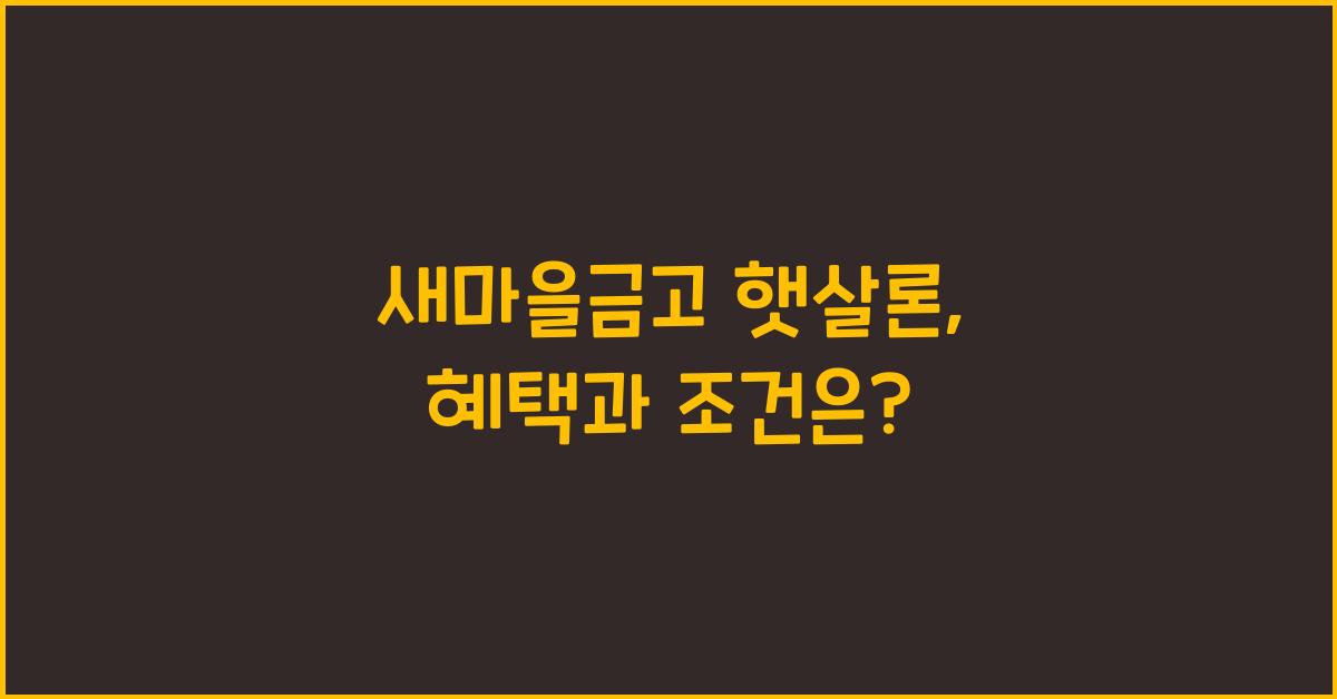 새마을금고 햇살론