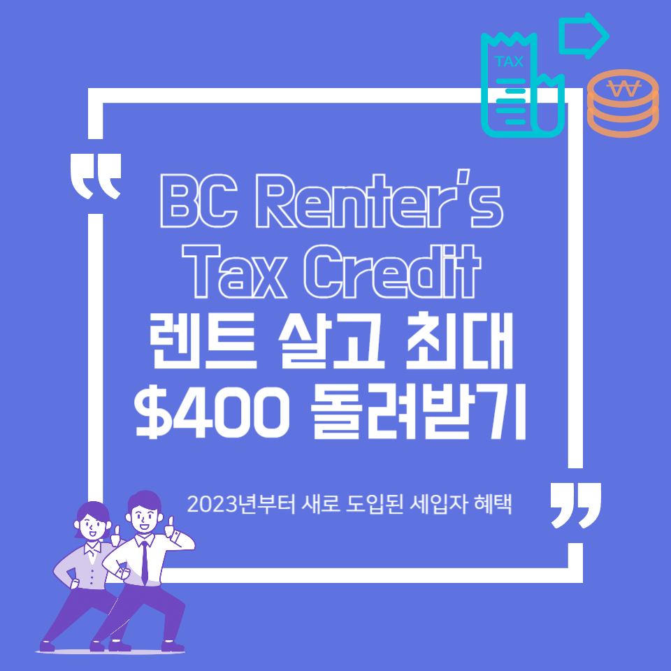 BC Renter's Tax Credit 정보 썸네일