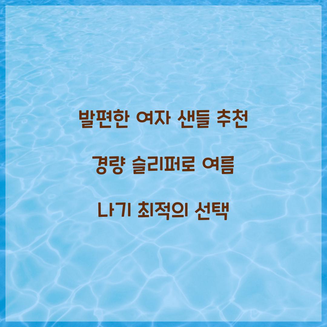 발편한 여자 샌들 추천