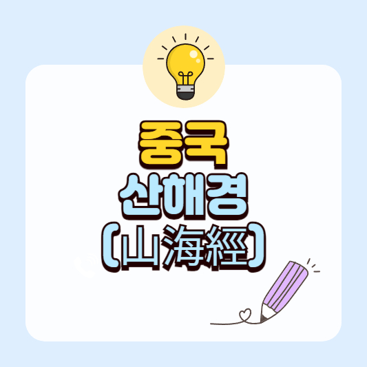 중국 산해경(山海經) 속 괴물과 현대 크리처 디자인