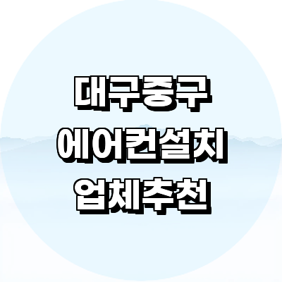 대구 중구 에어컨설치