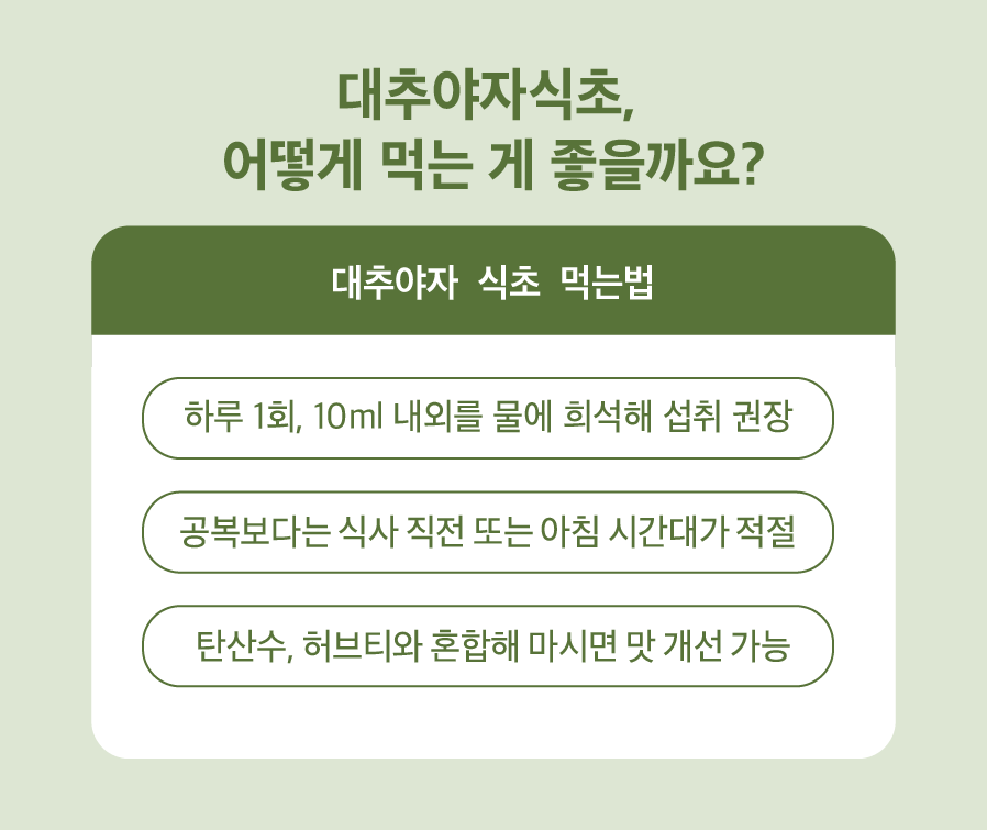 대추야자식초, 어떻게 먹는 게 좋을까요?