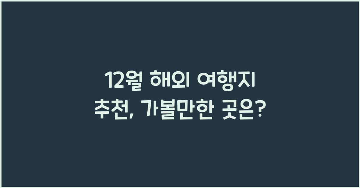 12월 해외 여행지 추천