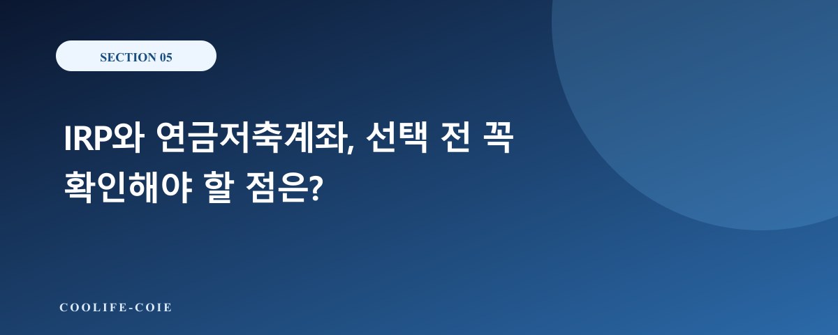 IRP와 연금저축계좌, 선택 전 꼭 확인해야 할 점은?