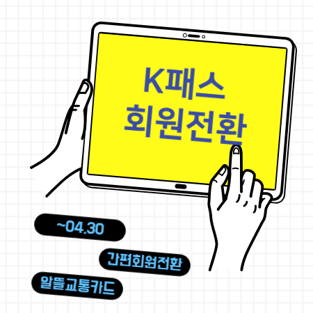 k패스 회원전환 필수사항