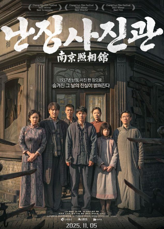 영화 난징사진관