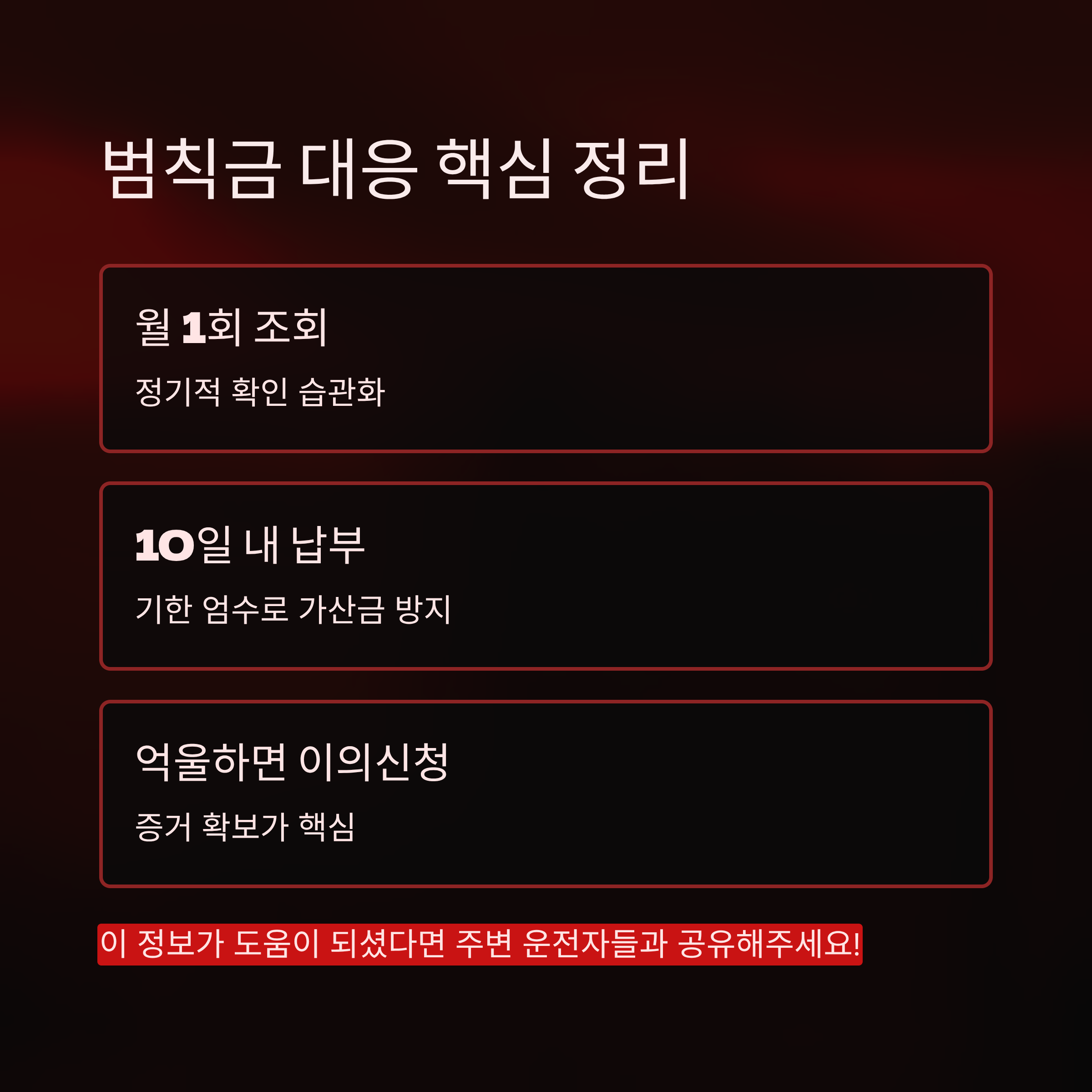 차량 범칙금 조회