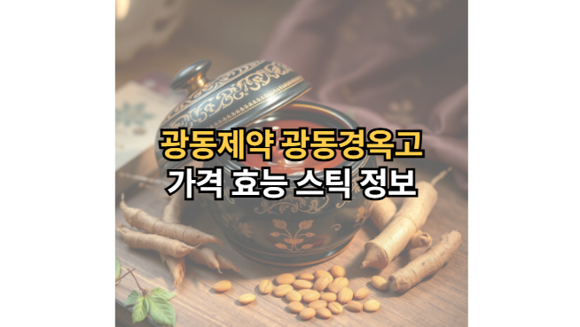 광동제약-경옥고-가격-효능-스틱-광동경옥고