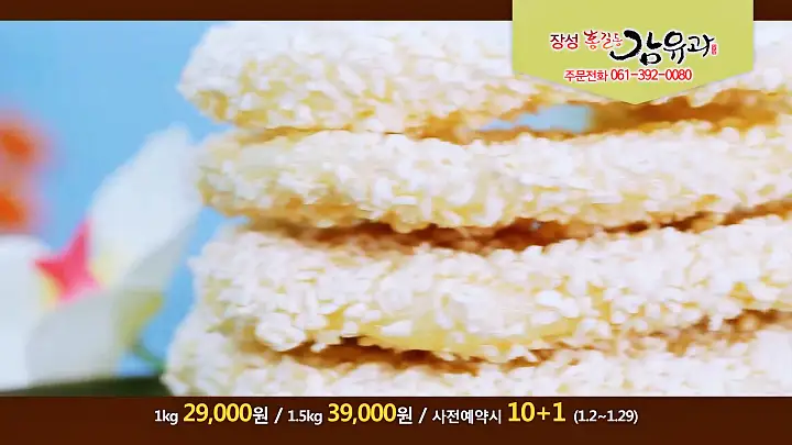 이만기 동네한바퀴 시즌2 대봉감 조청 한과 전국택배 전화 온라인 주문 감 유과 전남 장성 맛집 소개