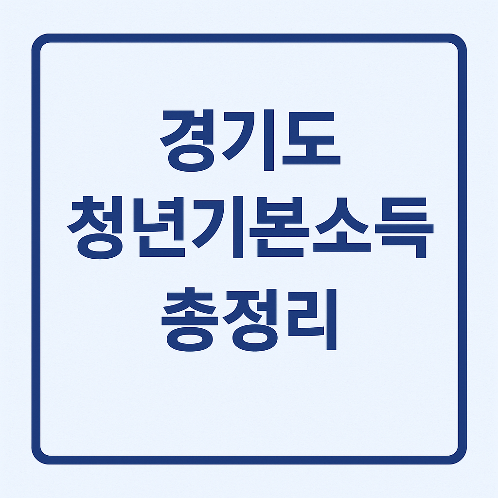 경기도 청년기본소득 총정리|신청방법부터 300만원 혜택까지 한눈에