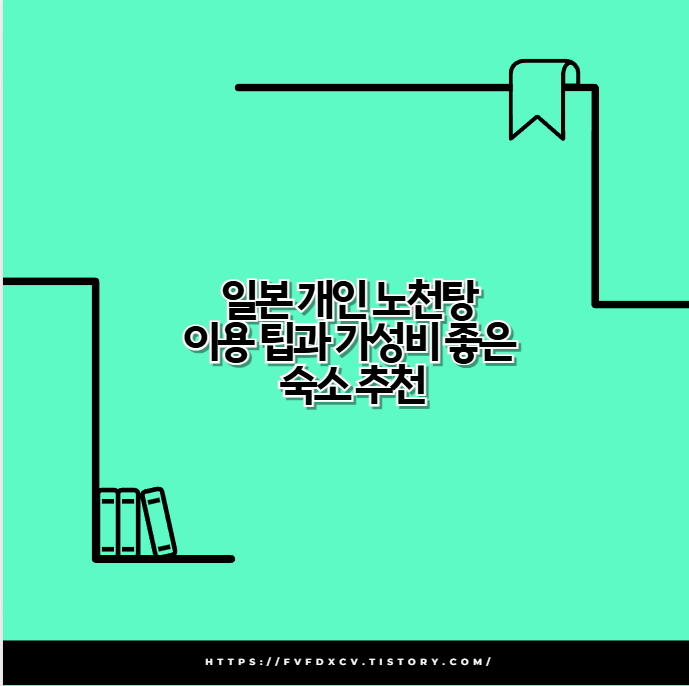 일본 개인 노천탕 이용 팁과 가성비 좋은 숙소 추천