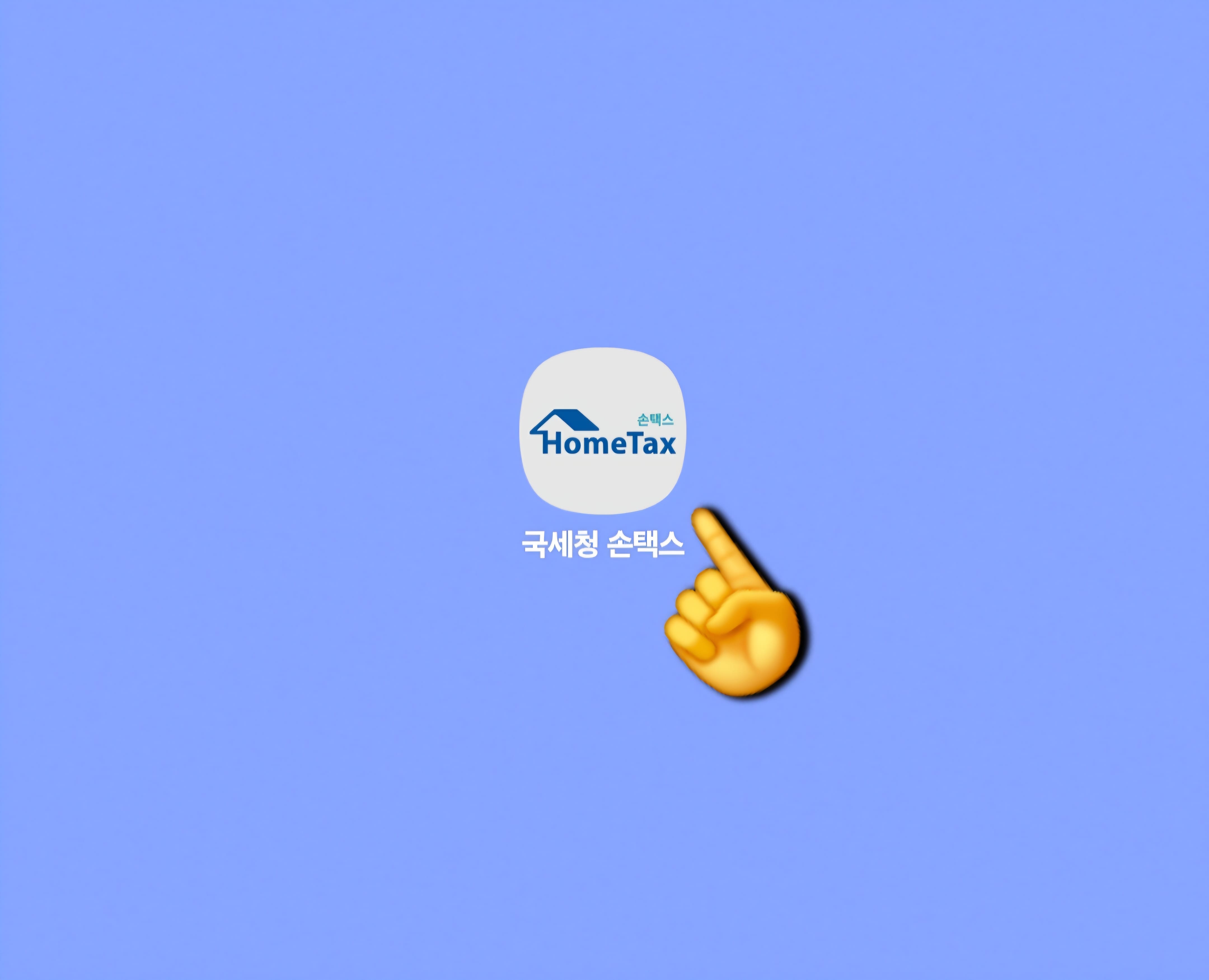 근로장려금-환급금-확인-방법-및-조회하기-안내-국세청-손택스-앱을-설치하셨다면-실행해-주세요.