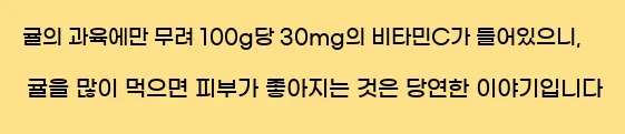  귤의 과육에만 무려 100g당 30mg의 비타민C가 들어있으니, 귤을 많이 먹으면 피부가 좋아지는 것은 당연한 이야기입니다