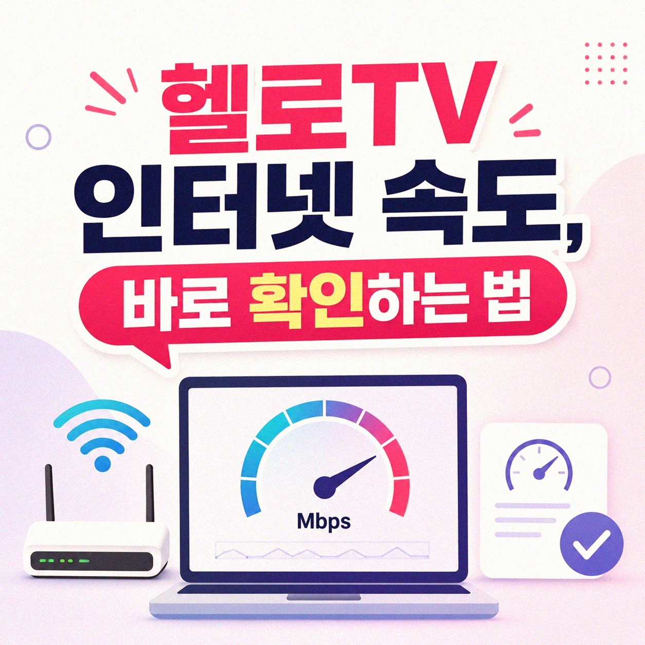 헬로TV 인터넷 속도, 제대로 확인하는 법