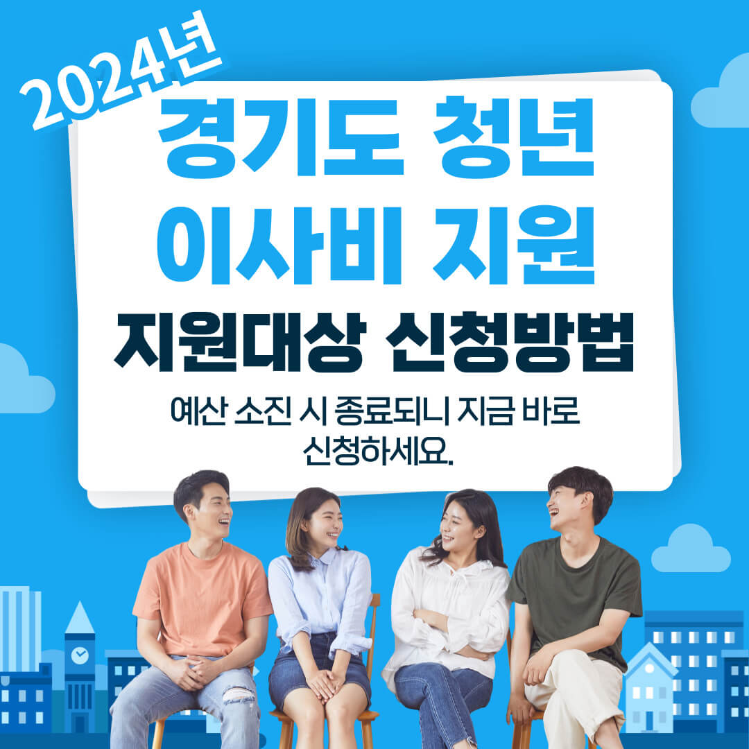 2024 경기도 청년 이사비 지원 대상 신청기간 신청방법
