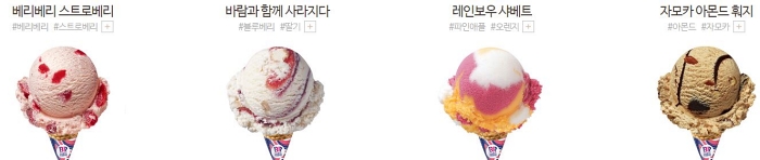 베스킨 베스킨 라빈스 아이스크림 메뉴 싱글 레귤러 베리 스트로 바람과 함께 사라지다 레인보우 샤베트 자모카 아몬드 훠지