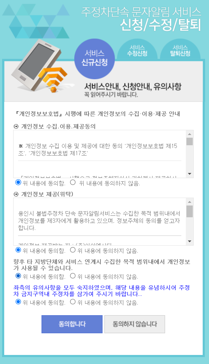 용인시 주차 단속 문자 알림 서비스 개인정보 이용 동의