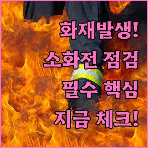 초기 화재 진압용 옥내소화전 점검 기..