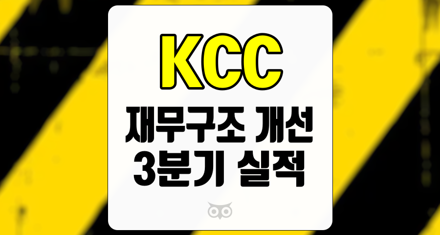 KCC, 3분기 실적 하향 조정과 재무구조 개선 방안