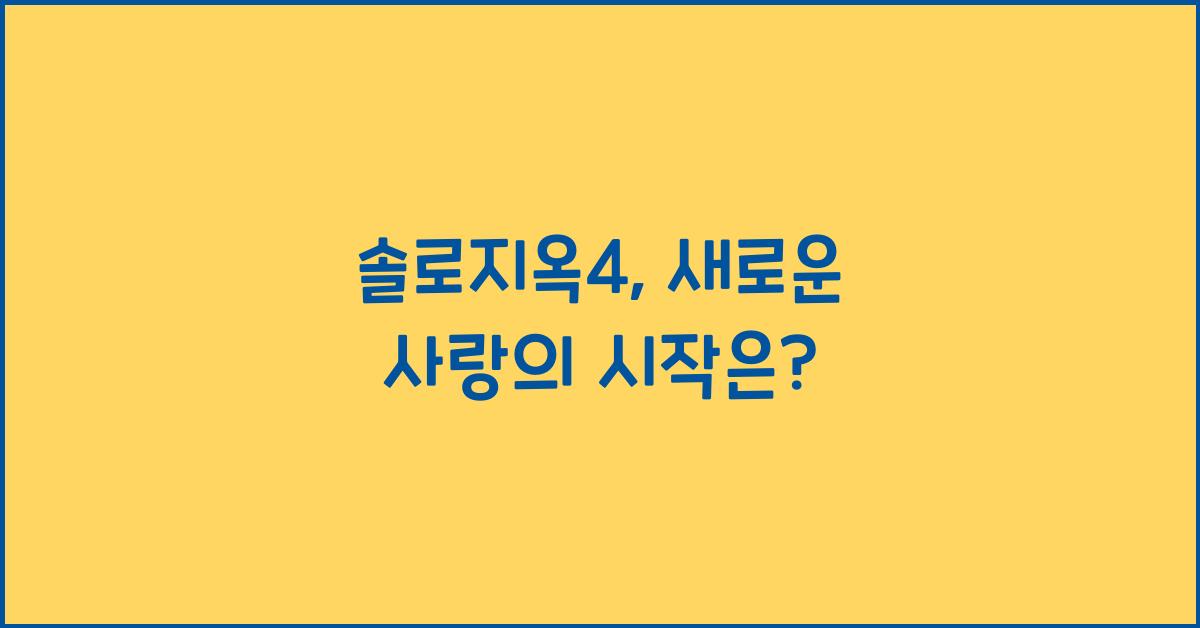 솔로지옥4