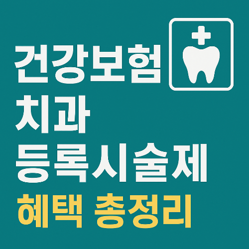 건강보험 치과 등록시술제