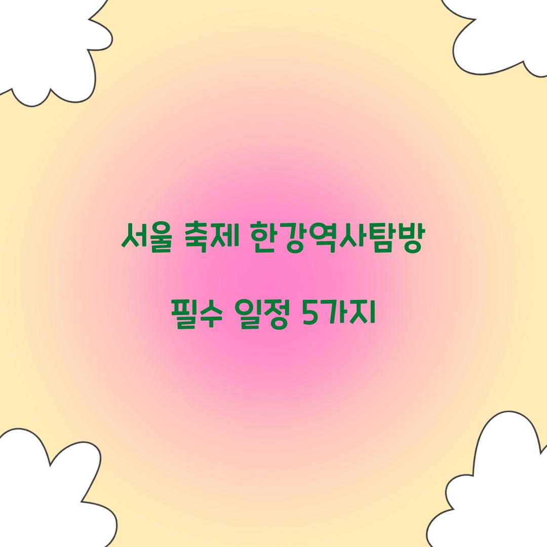 서울 축제 한강역사탐방