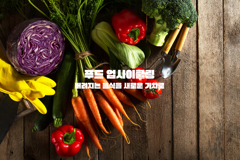 푸드 업사이클링: 버려지는 음식을 새로운 가치로