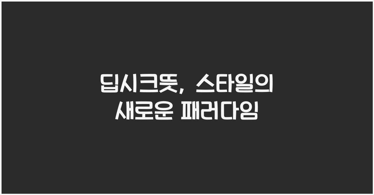 딥시크뜻