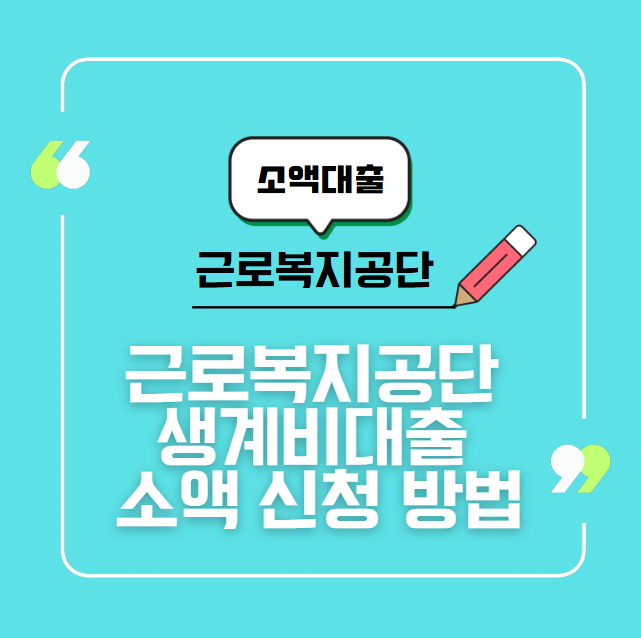 근로복지공단 생계비대출 소액 신청 방법부터 한도·금리까지 총정리!