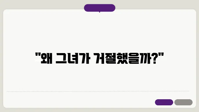 여자 데이트 신청 거절