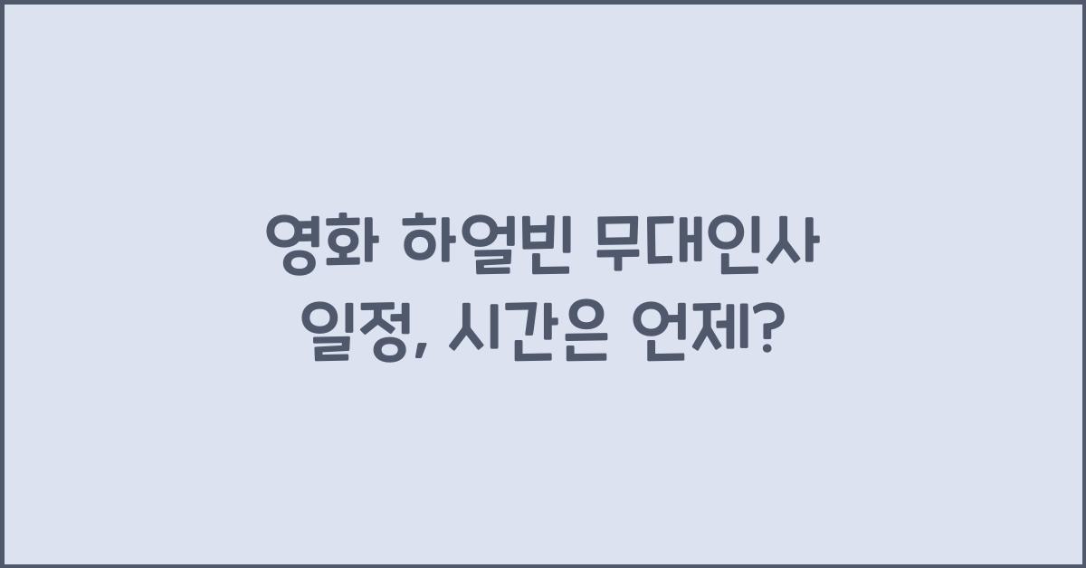 영화 하얼빈 무대인사 일정, 시간