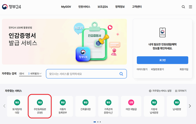 정부24에서 주민등록등본 발급 받기 1