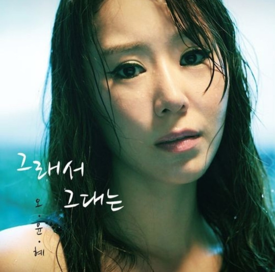 오윤혜 가수 데뷔