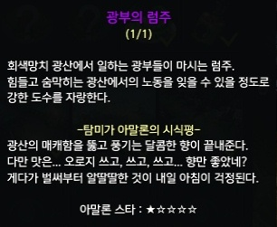 광부의 럼주에 대한 탐미가 아말론의 시식평