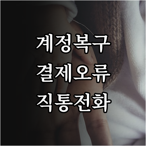 넷마블 고객센터 전화번호 결제 오류 ..