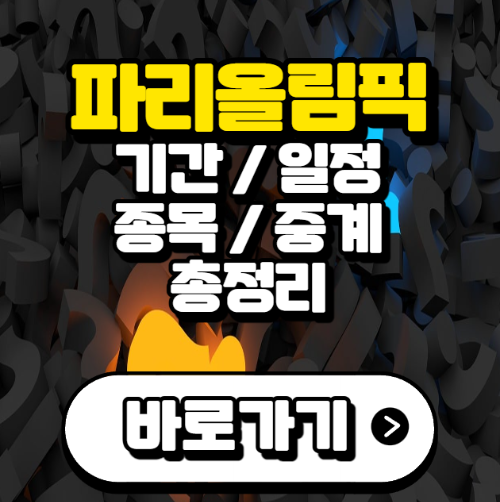 파리올림픽-기간-일정-종목-중계-정보