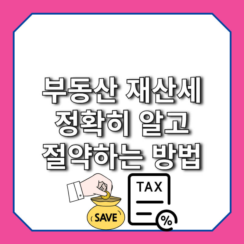 부동산 재산세 정확히 알고 절약하는 방법!