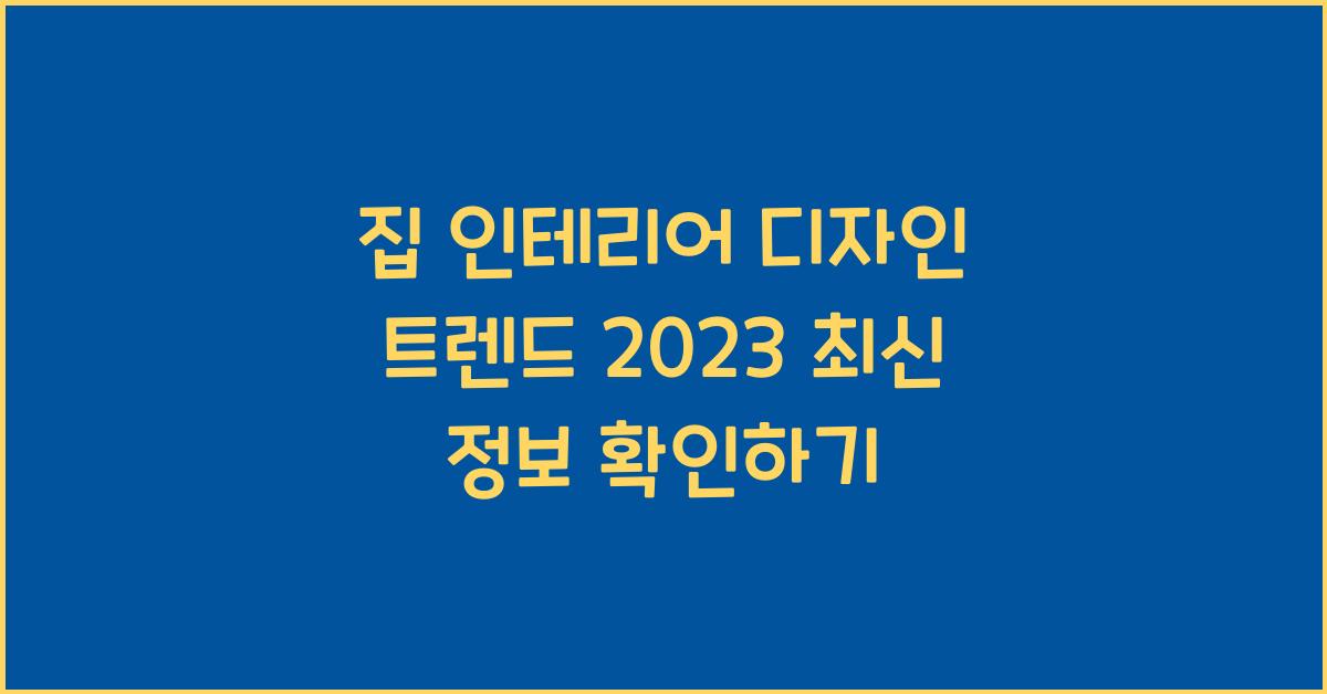 집 인테리어 디자인